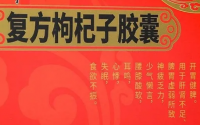 复方枸杞子胶囊正品哪里有销售？价格多少钱一盒？