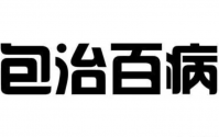 补充益生菌的九大认知很靠谱！益生菌不是你想的那样！