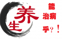 养生究竟能不能治疗疾病？养生养的是什么？