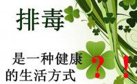各种排毒方法的利弊，且莫让排毒伤了你的身体！