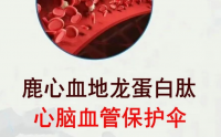 鹿心血地龙蛋白肽