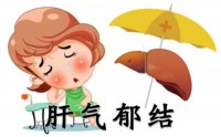 肝气郁结的症状及危害,肝气郁结如何调理?