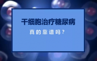 打干细胞注射针能根治糖尿病吗？干细胞疗法与糖尿病
