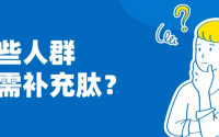 手术恢复期的病人喝小分子肽效果好吗？