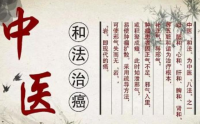中医治疗积聚（肿瘤）的整体思路与常用药物