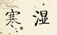 身体有寒湿有哪些表现？寒湿体质的具体表现