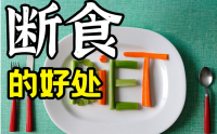 轻断食可以让你躺瘦？轻断食减肥的利与弊