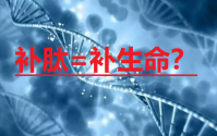 补肽就是补生命，是真吗？这也太夸大了？