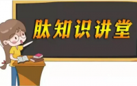 服用小分子肽后为什么会出现好转反应？好转反应的原理
