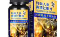 玛咖人参黄精牡蛎片效果怎么样,多少钱一盒?