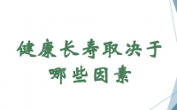 影响健康的第一重要因素竟然不是遗传！