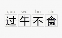 过午不食对健康有益吗？有什么科学依据
