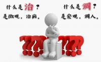 治和调的区别——中医与西医的区别
