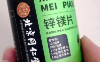 北京同仁堂锌镁片效果怎么样及服用方法