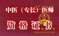 中医专长对民间中医来讲几乎是不可能考取的