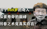 世间竟然有人活了348岁，你敢相信吗？