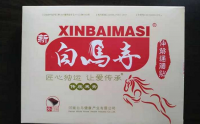 新白马寺一贴通中药黑膏怎么招代理的，新白马寺一贴通对腰椎间盘突出效果好吗