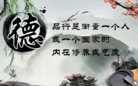 养生就是养德