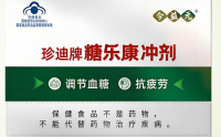 珍迪牌糖乐康冲剂的功效与作用,糖乐康胶囊对糖尿病效果怎么样？