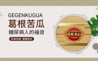 葛根苦瓜颗粒降血糖效果怎么样，哪里能买到正品