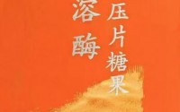 旨溶酶压片糖果的有哪些功能,旨溶酶压片糖果效果怎么样？