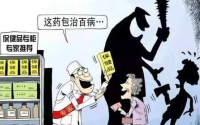 大健康行业乱象层出不穷........