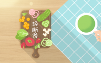 轻断食真的对健康有益处吗？怎么做轻断食呢？