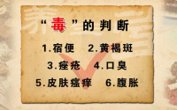埋丹“专家、教授”告诉你，什么是毒，什么是移毒疗法？
