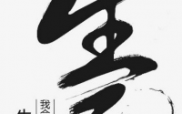 没有谁能判定一个人的生死
