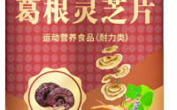 葛根灵芝片能解酒护肝吗,葛根灵芝片吃多长时间见效？
