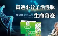 富迪肽效果怎么样， 哪里能买到富迪小分子肽
