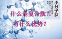 详解小分子复合肽的好处！