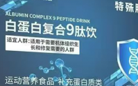 白蛋白复合9肽饮多少钱一盒？适合哪些人服用？
