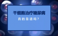 干细胞注射能根治糖尿病吗，干细胞疗法在治疗糖尿病中的作用