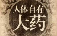  不要误解了身体，这些疾病原来都身体在自愈