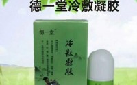 德一堂冷敷凝胶止痛效果怎么样？德一堂冷敷凝胶使用方法及注意事项！