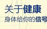 读懂身体的求救信号，避免重大健康问题