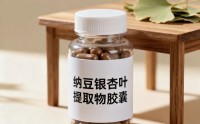 纳豆银杏叶提取物胶囊有哪些功效,纳豆银杏叶提取物胶囊适合什么人吃？