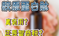 胶原蛋白肽到底有没有用？补胶原蛋白肽是不是交智商税