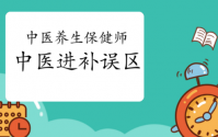 健康养生的八大误区，看看你有没有中招？