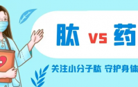 小分子活性肽是药物吗？答案：肽是食品不是药物！