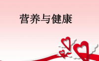 充足的营养是身体恢复健康的基础