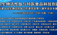 2023生物活性肽与特医食品科技创新发展论坛