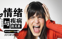 身体疾病多数是在为精神障碍买单——情绪对身体的影响