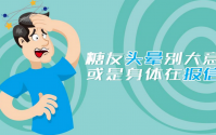  糖尿病人出现眩晕一定要注意了！可能是下面这些原因.........