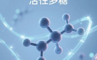 活性多糖在促进机体组织修复方面的作用机制及应用分析