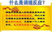 什么是调理反应？出现调理反应怎么办？