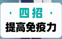 提高免疫力的四个方法比补品还管用