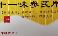 十一味参芪片的方义？十一味参芪片适合癌症病人服用吗