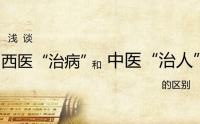  西医治病与中医（药食同源）治疗疾病的区别